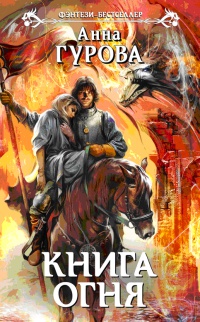Книга огня - Анна Гурова - Читать книги онлайн | Слушать аудиокниги онлайн | Электронная библиотека books-lib.com