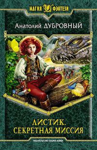 Листик. Секретная миссия - Анатолий Дубровный - Читать книги онлайн | Слушать аудиокниги онлайн | Электронная библиотека books-lib.com
