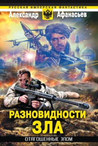 Отягощенные злом. Разновидности зла - Александр Афанасьев - Читать книги онлайн | Слушать аудиокниги онлайн | Электронная библиотека books-lib.com