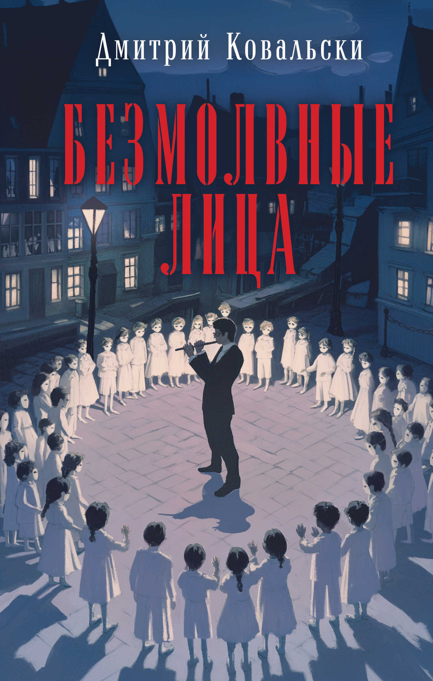 Безмолвные лица - Дмитрий Владимирович Ковальски - Читать книги онлайн | Слушать аудиокниги онлайн | Электронная библиотека books-lib.com