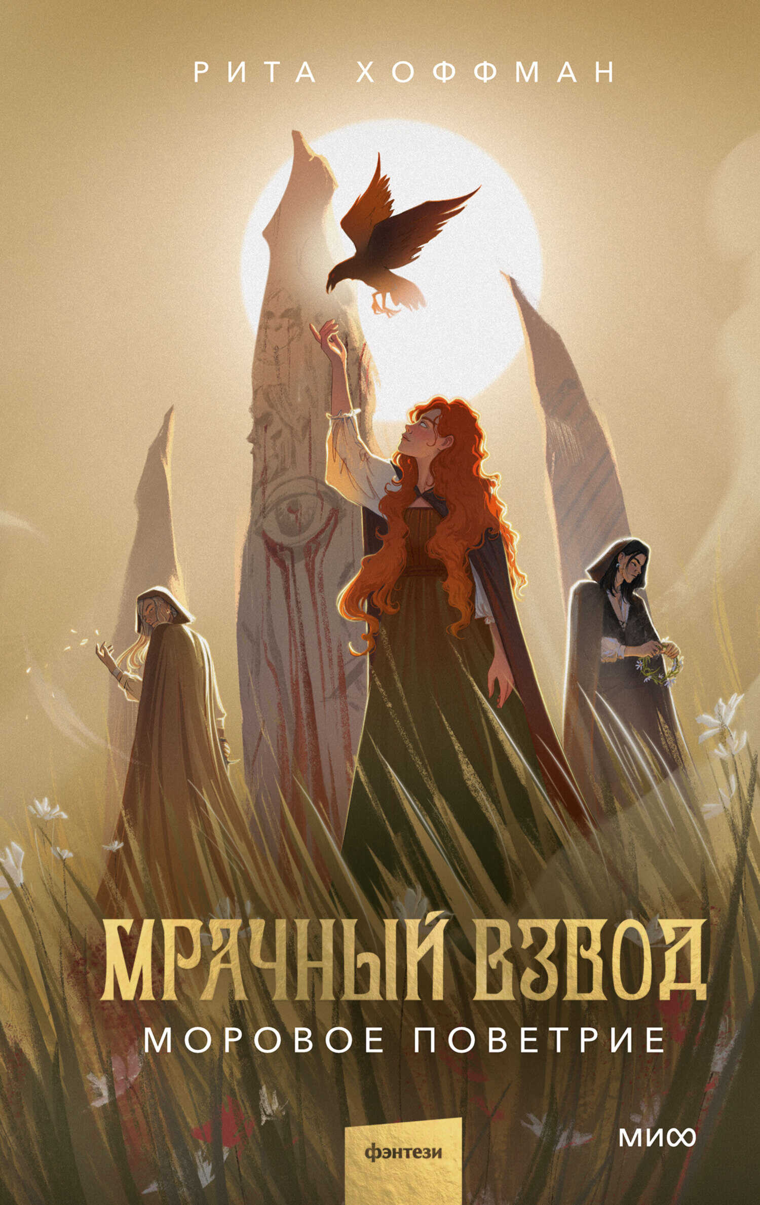 Моровое поветрие - Рита Хоффман - Читать книги онлайн | Слушать аудиокниги онлайн | Электронная библиотека books-lib.com