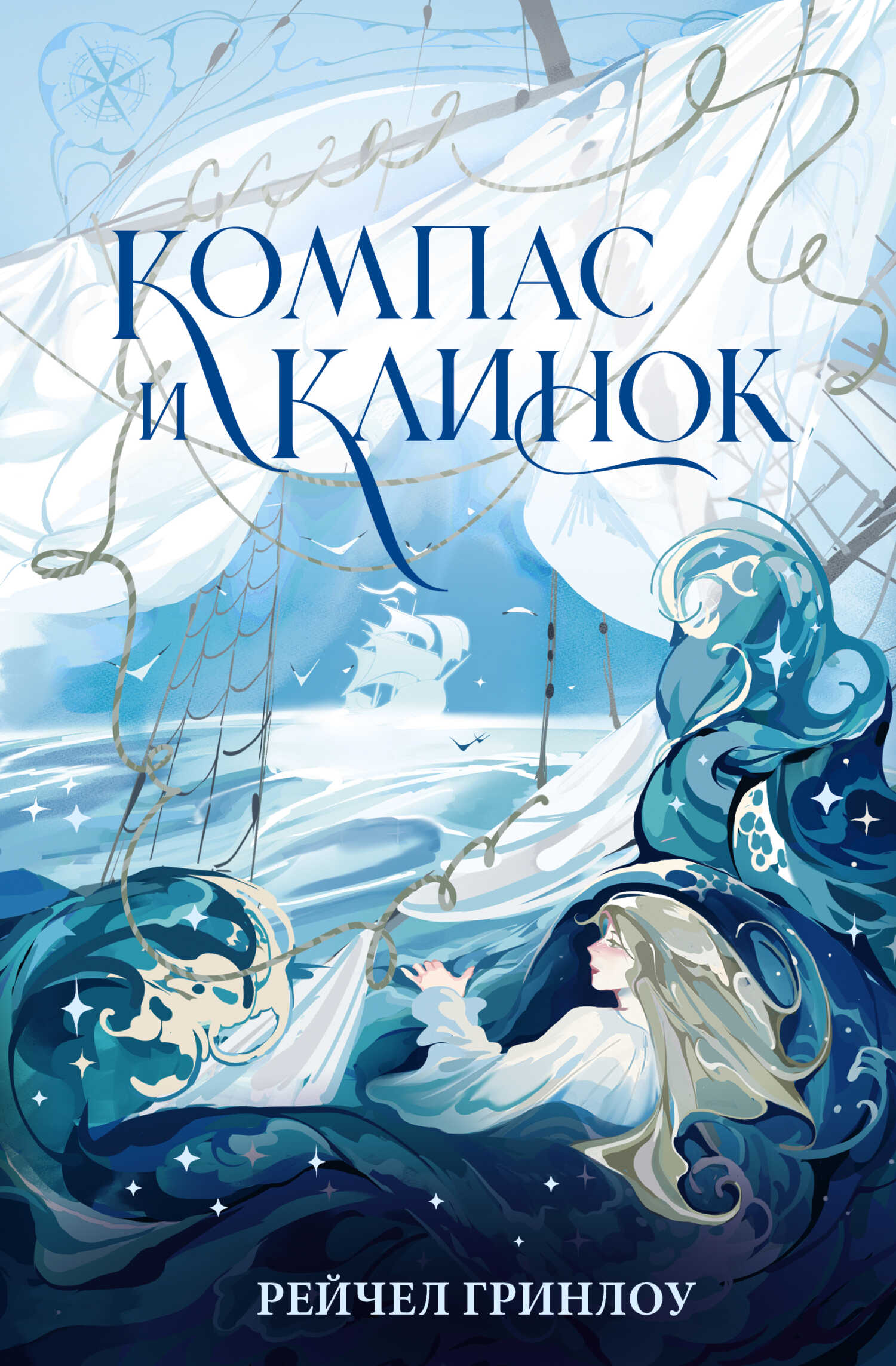 Компас и клинок. Книга 1 - Рейчел Гринлоу - Читать книги онлайн | Слушать аудиокниги онлайн | Электронная библиотека books-lib.com