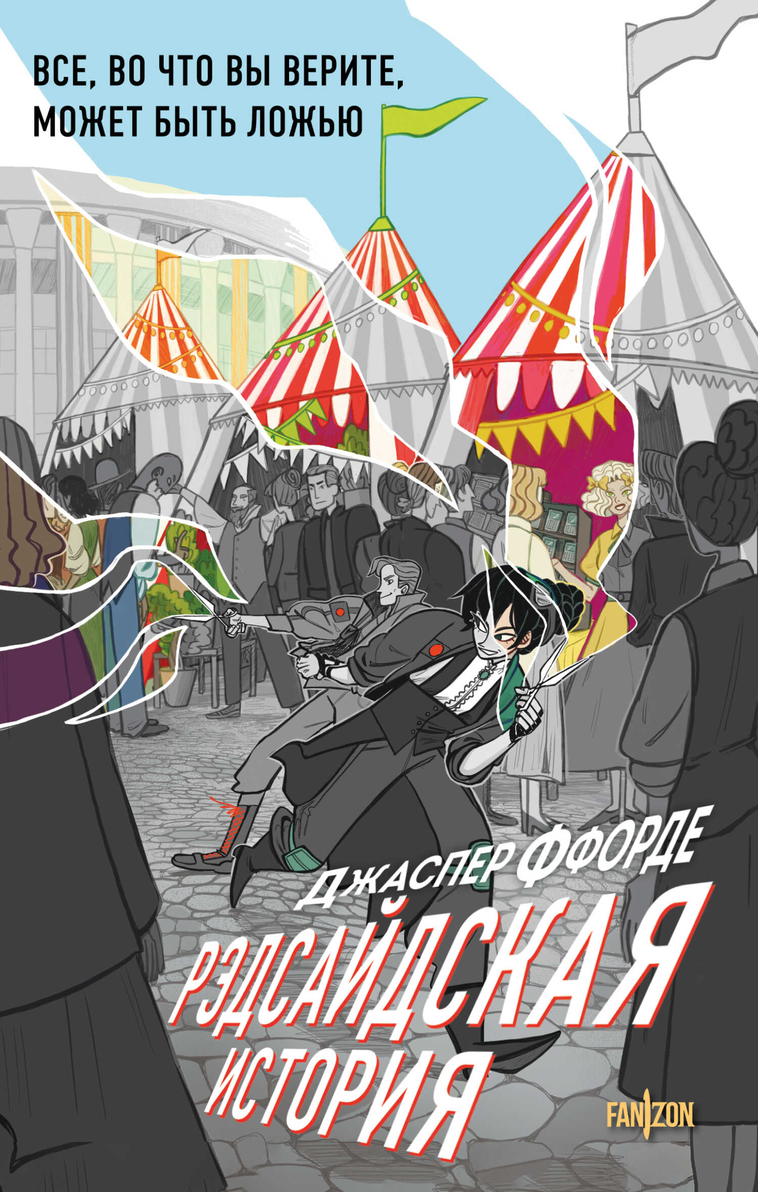 Рэдсайдская история - Джаспер Ффорде - Читать книги онлайн | Слушать аудиокниги онлайн | Электронная библиотека books-lib.com