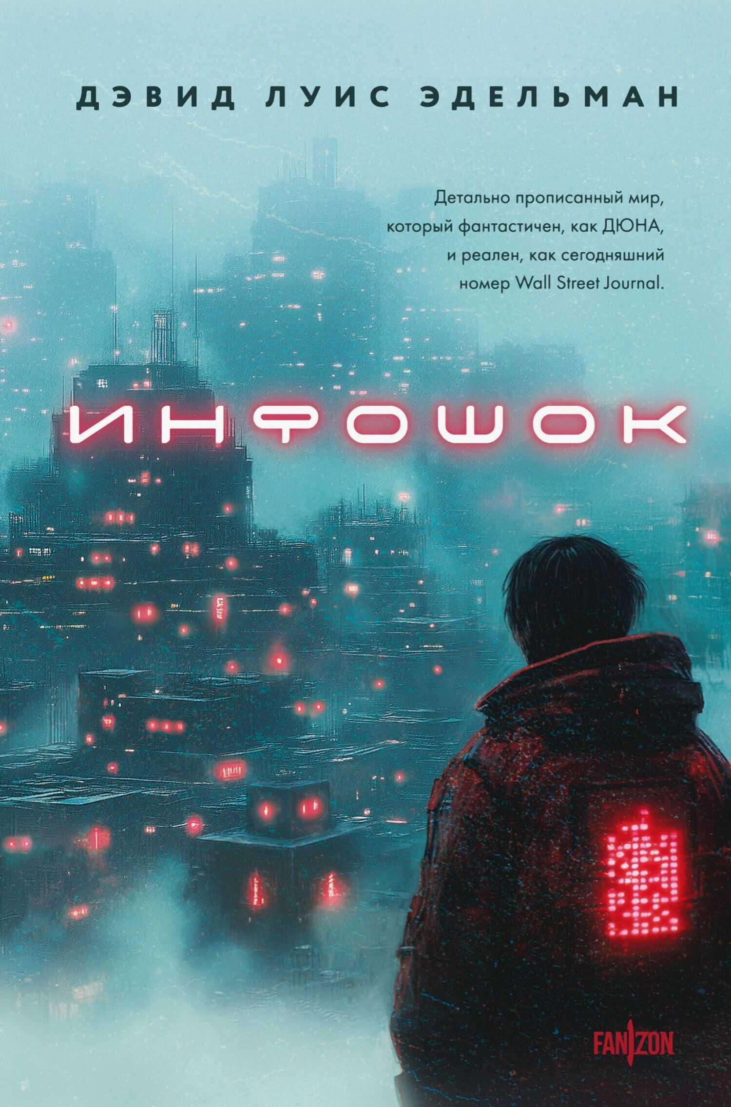 Инфошок - Дэвид Луис Эдельман - Читать книги онлайн | Слушать аудиокниги онлайн | Электронная библиотека books-lib.com