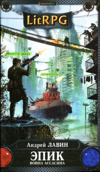 Эпик. Война Ассасина - Андрей Лавин - Читать книги онлайн | Слушать аудиокниги онлайн | Электронная библиотека books-lib.com