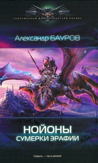 Нойоны. Сумерки Эрафии - Александр Бауров - Читать книги онлайн | Слушать аудиокниги онлайн | Электронная библиотека books-lib.com