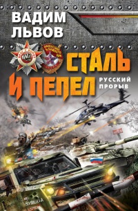 Сталь и пепел. Русский прорыв - Вадим Львов - Читать книги онлайн | Слушать аудиокниги онлайн | Электронная библиотека books-lib.com