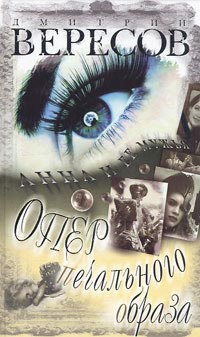 Опер печального образа - Дмитрий Вересов - Читать книги онлайн | Слушать аудиокниги онлайн | Электронная библиотека books-lib.com