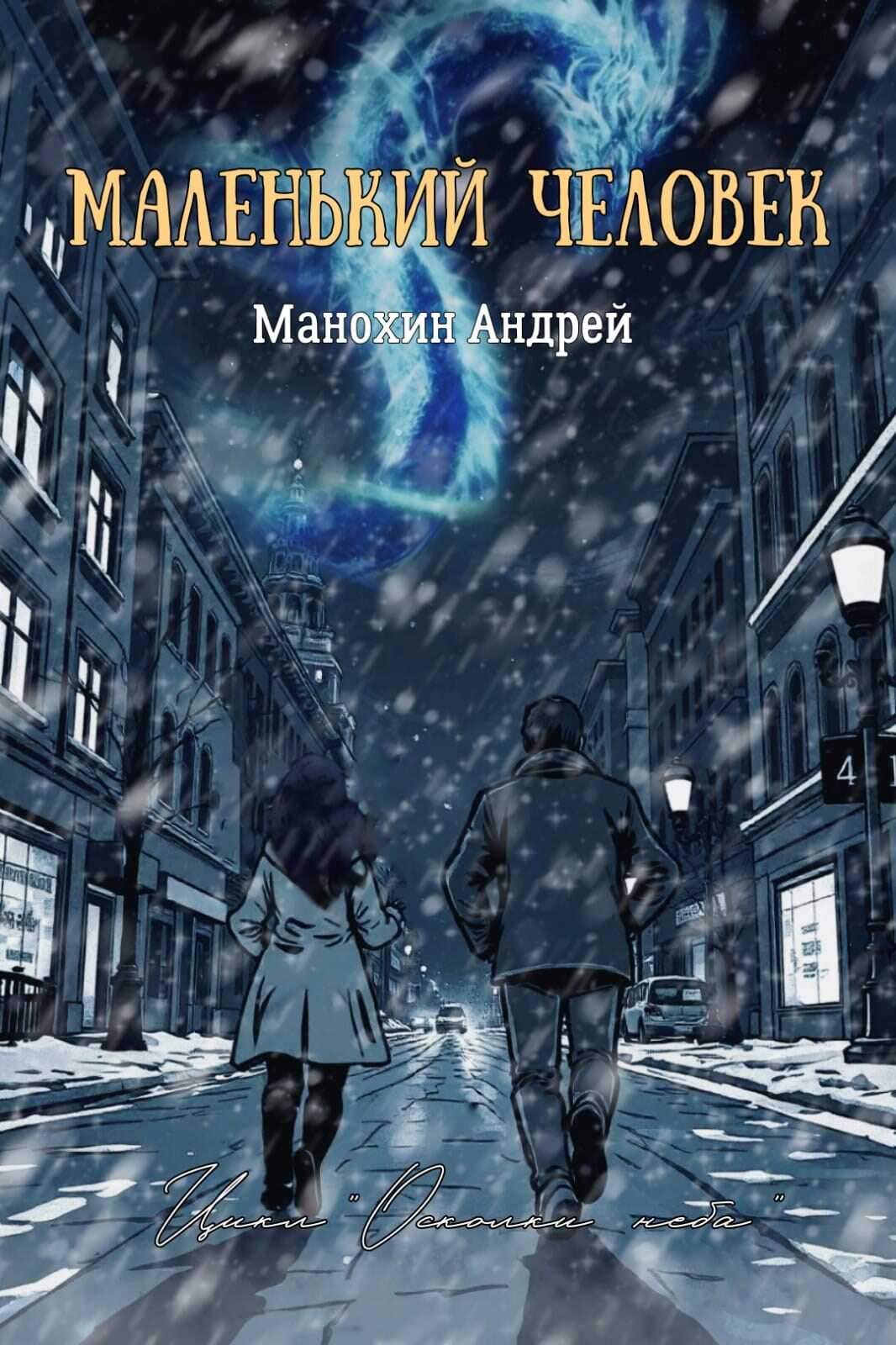 Маленький человек - Андрей Сергеевич Манохин - Читать книги онлайн | Слушать аудиокниги онлайн | Электронная библиотека books-lib.com