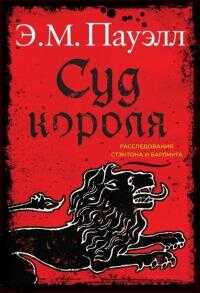 Суд короля - Э. М. Пауэлл - Читать книги онлайн | Слушать аудиокниги онлайн | Электронная библиотека books-lib.com