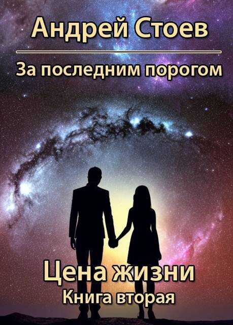 Цена жизни. Книга 2 - Андрей Стоев - Читать книги онлайн | Слушать аудиокниги онлайн | Электронная библиотека books-lib.com