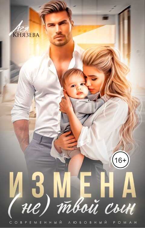Измена. (Не) твой сын - Ася Князева - Читать книги онлайн | Слушать аудиокниги онлайн | Электронная библиотека books-lib.com