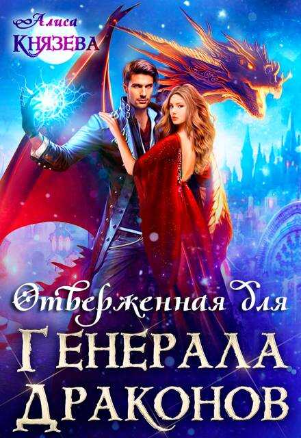 Отверженная для генерала драконов - Алиса Князева - Читать книги онлайн | Слушать аудиокниги онлайн | Электронная библиотека books-lib.com