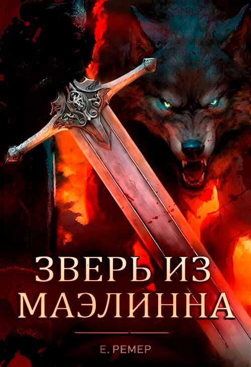 Зверь из Маэлинна - HEARTLESS - Читать книги онлайн | Слушать аудиокниги онлайн | Электронная библиотека books-lib.com