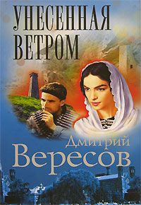 Унесенная ветром - Дмитрий Вересов - Читать книги онлайн | Слушать аудиокниги онлайн | Электронная библиотека books-lib.com
