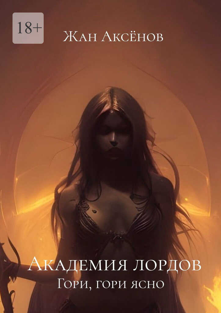 Гори, гори ясно - Жан Аксёнов - Читать книги онлайн | Слушать аудиокниги онлайн | Электронная библиотека books-lib.com