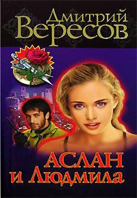 Аслан и Людмила - Дмитрий Вересов - Читать книги онлайн | Слушать аудиокниги онлайн | Электронная библиотека books-lib.com