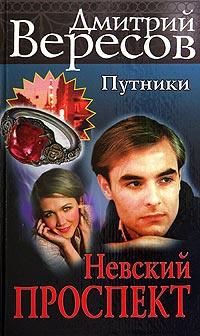 Невский проспект - Дмитрий Вересов - Читать книги онлайн | Слушать аудиокниги онлайн | Электронная библиотека books-lib.com
