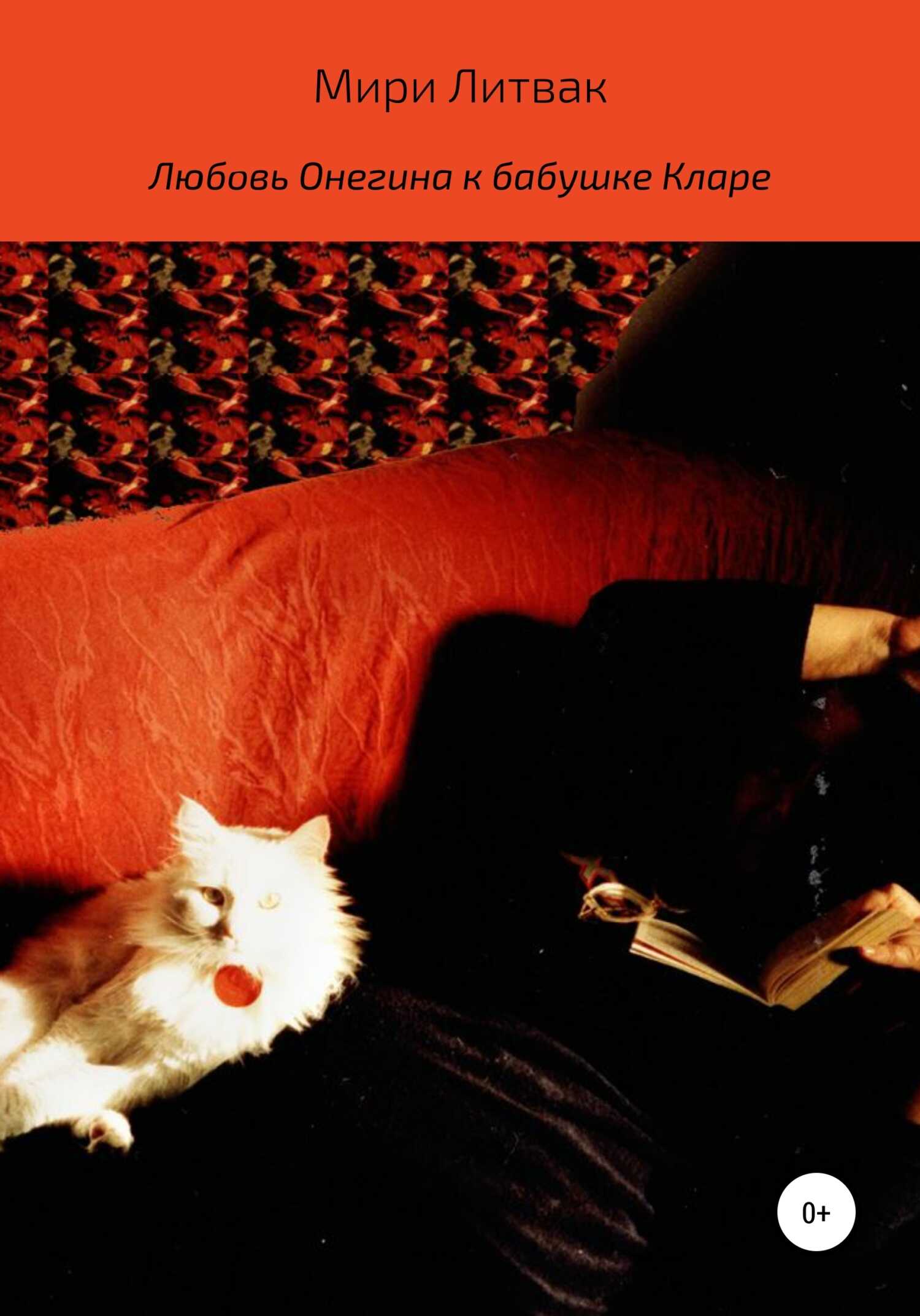 Любовь Онегина к бабушке Кларе - Мири Литвак - Читать книги онлайн | Слушать аудиокниги онлайн | Электронная библиотека books-lib.com