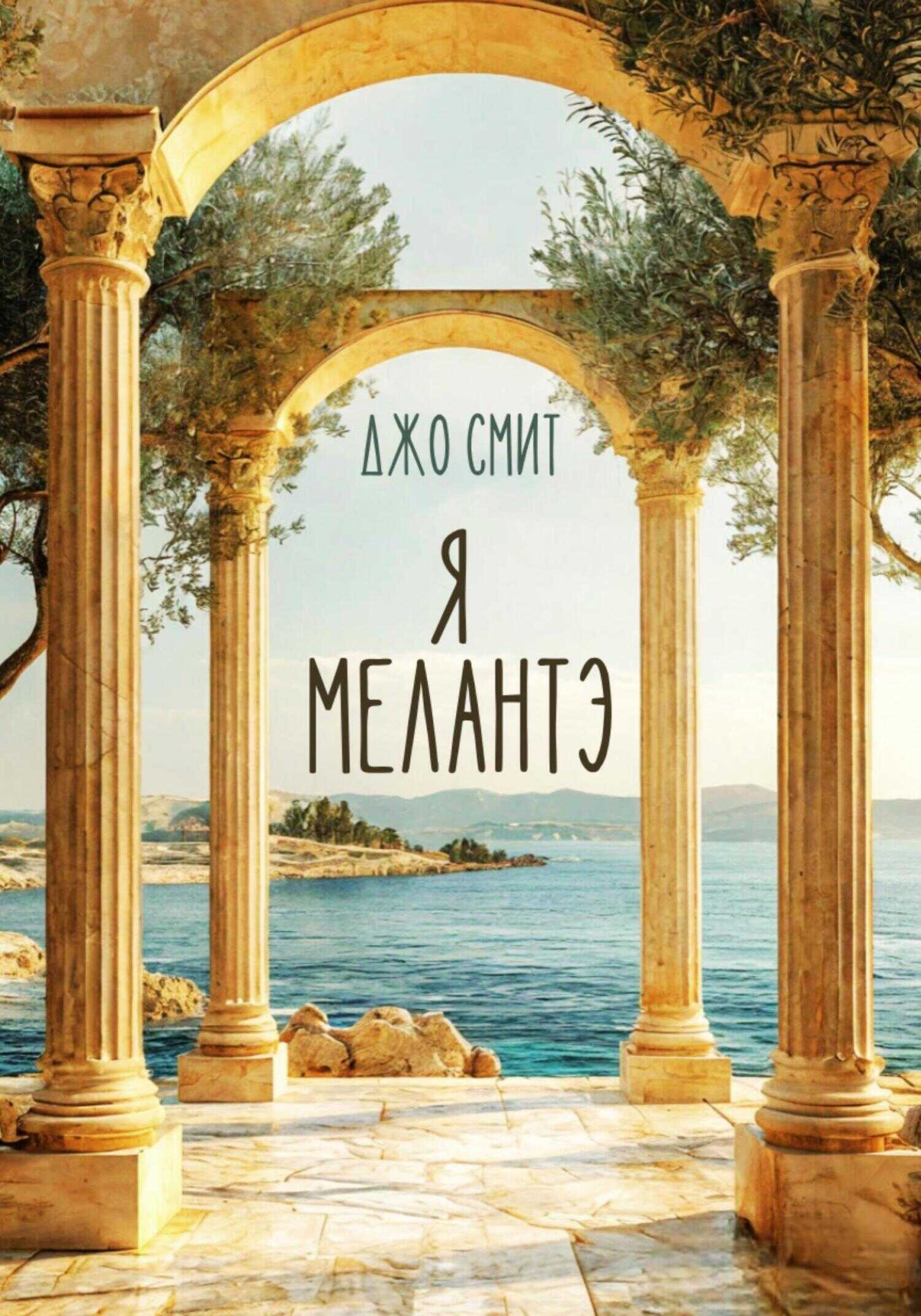 Я – Мелантэ - Джо Смит - Читать книги онлайн | Слушать аудиокниги онлайн | Электронная библиотека books-lib.com