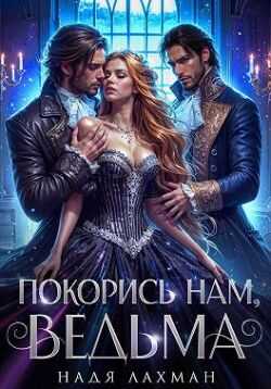 Покорись нам, ведьма - Надя Лахман - Читать книги онлайн | Слушать аудиокниги онлайн | Электронная библиотека books-lib.com