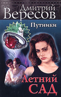 Летний сад - Дмитрий Вересов - Читать книги онлайн | Слушать аудиокниги онлайн | Электронная библиотека books-lib.com