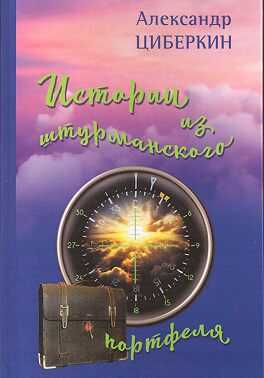 Истории из штурманского портфеля - Александр Циберкин - Читать книги онлайн | Слушать аудиокниги онлайн | Электронная библиотека books-lib.com