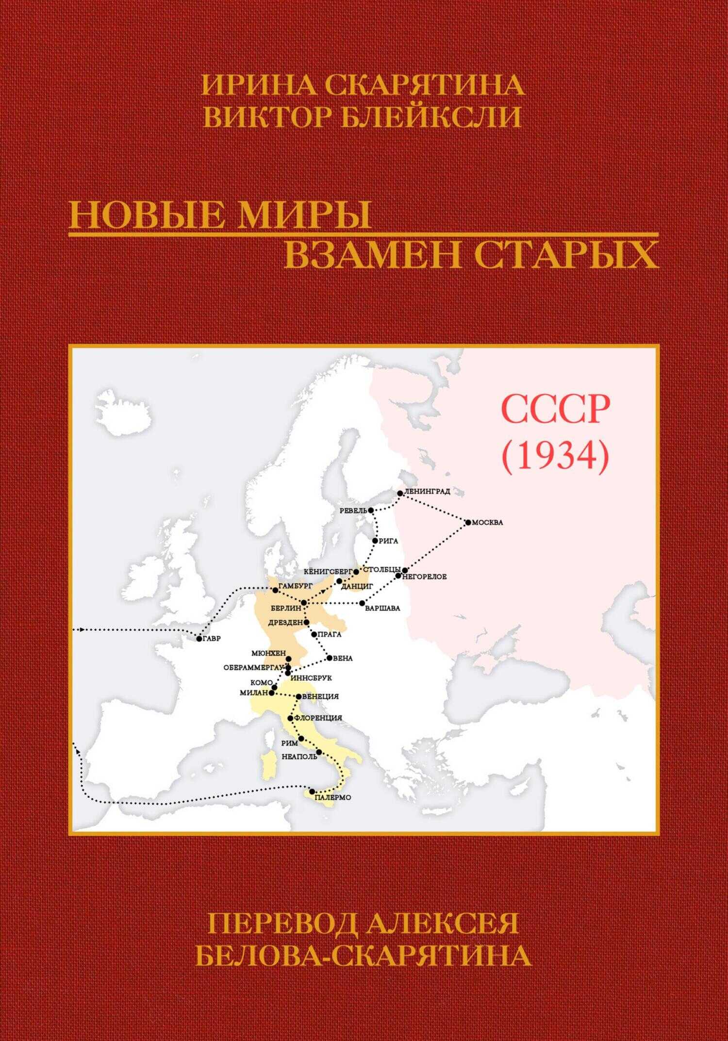 Новые миры взамен старых - Ирина Владимировна Скарятина - Читать книги онлайн | Слушать аудиокниги онлайн | Электронная библиотека books-lib.com