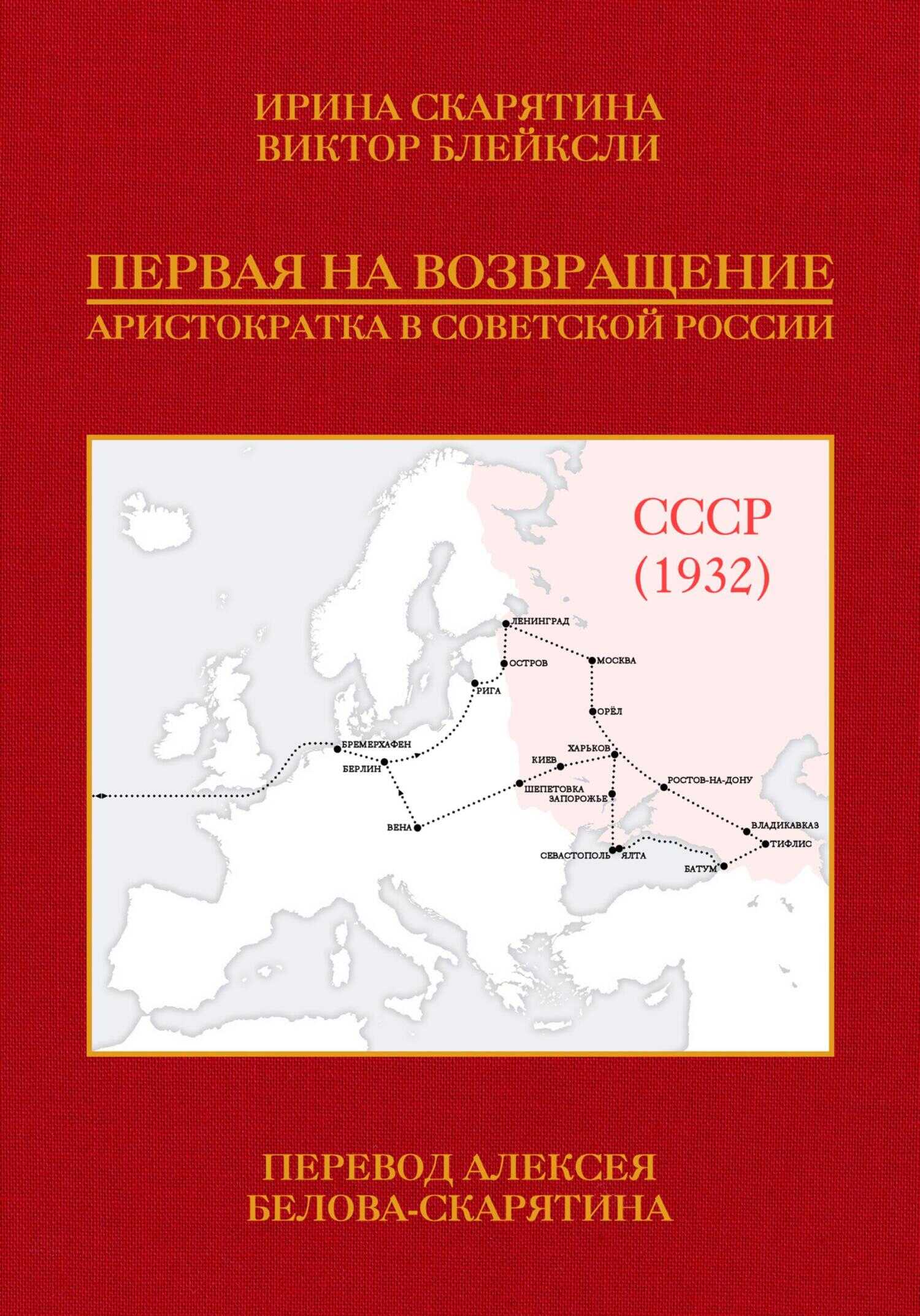 Первая на возвращение. Аристократка в Советской России - Ирина Владимировна Скарятина - Читать книги онлайн | Слушать аудиокниги онлайн | Электронная библиотека books-lib.com