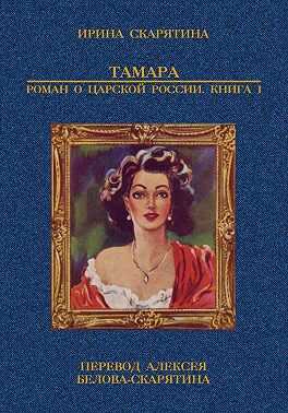 Тамара. Роман о царской России. Книга 1 - Ирина Владимировна Скарятина - Читать книги онлайн | Слушать аудиокниги онлайн | Электронная библиотека books-lib.com