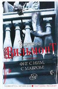 Фиг с ним, с мавром! - Екатерина Вильмонт - Читать книги онлайн | Слушать аудиокниги онлайн | Электронная библиотека books-lib.com