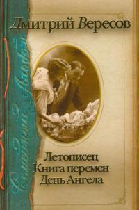 Летописец. Книга перемен. День Ангела - Дмитрий Вересов - Читать книги онлайн | Слушать аудиокниги онлайн | Электронная библиотека books-lib.com