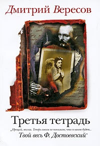 Третья тетрадь - Дмитрий Вересов - Читать книги онлайн | Слушать аудиокниги онлайн | Электронная библиотека books-lib.com