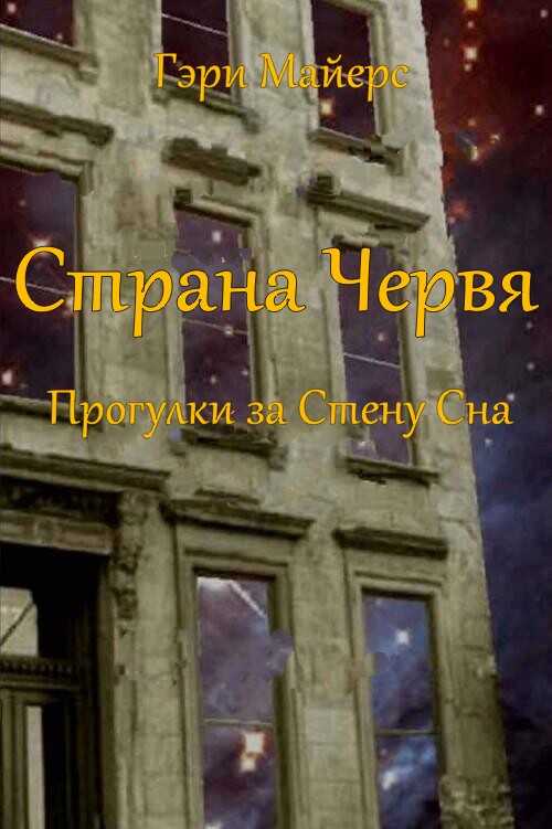 Страна Червя. Прогулки за Стену Сна - Гари Майерс - Читать книги онлайн | Слушать аудиокниги онлайн | Электронная библиотека books-lib.com