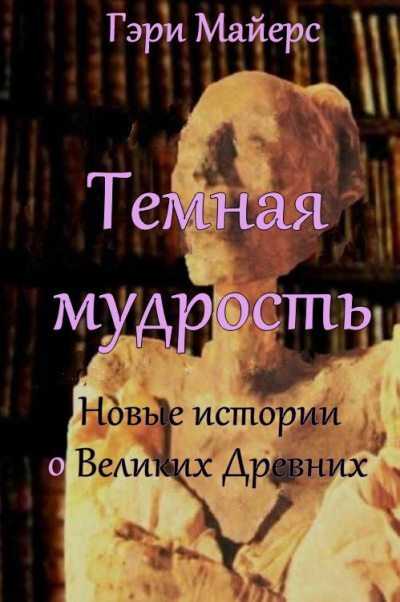 Тёмная мудрость: новые истории о Великих Древних - Гари Майерс - Читать книги онлайн | Слушать аудиокниги онлайн | Электронная библиотека books-lib.com