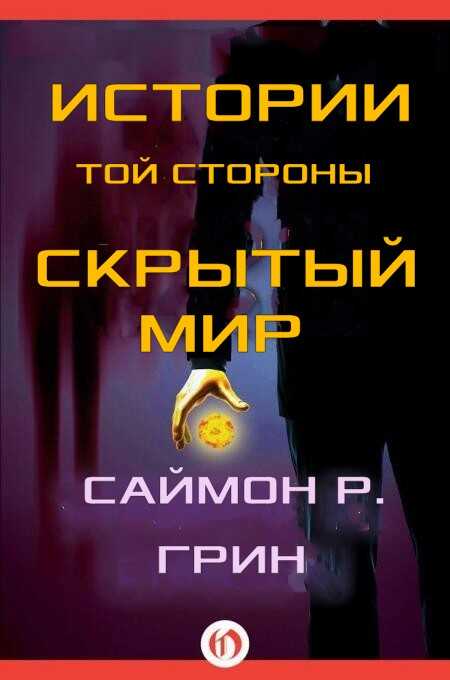 Истории той стороны — Скрытый Мир - Саймон Грин - Читать книги онлайн | Слушать аудиокниги онлайн | Электронная библиотека books-lib.com