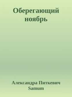 Оберегающий ноябрь - Александра Питкевич - Читать книги онлайн | Слушать аудиокниги онлайн | Электронная библиотека books-lib.com