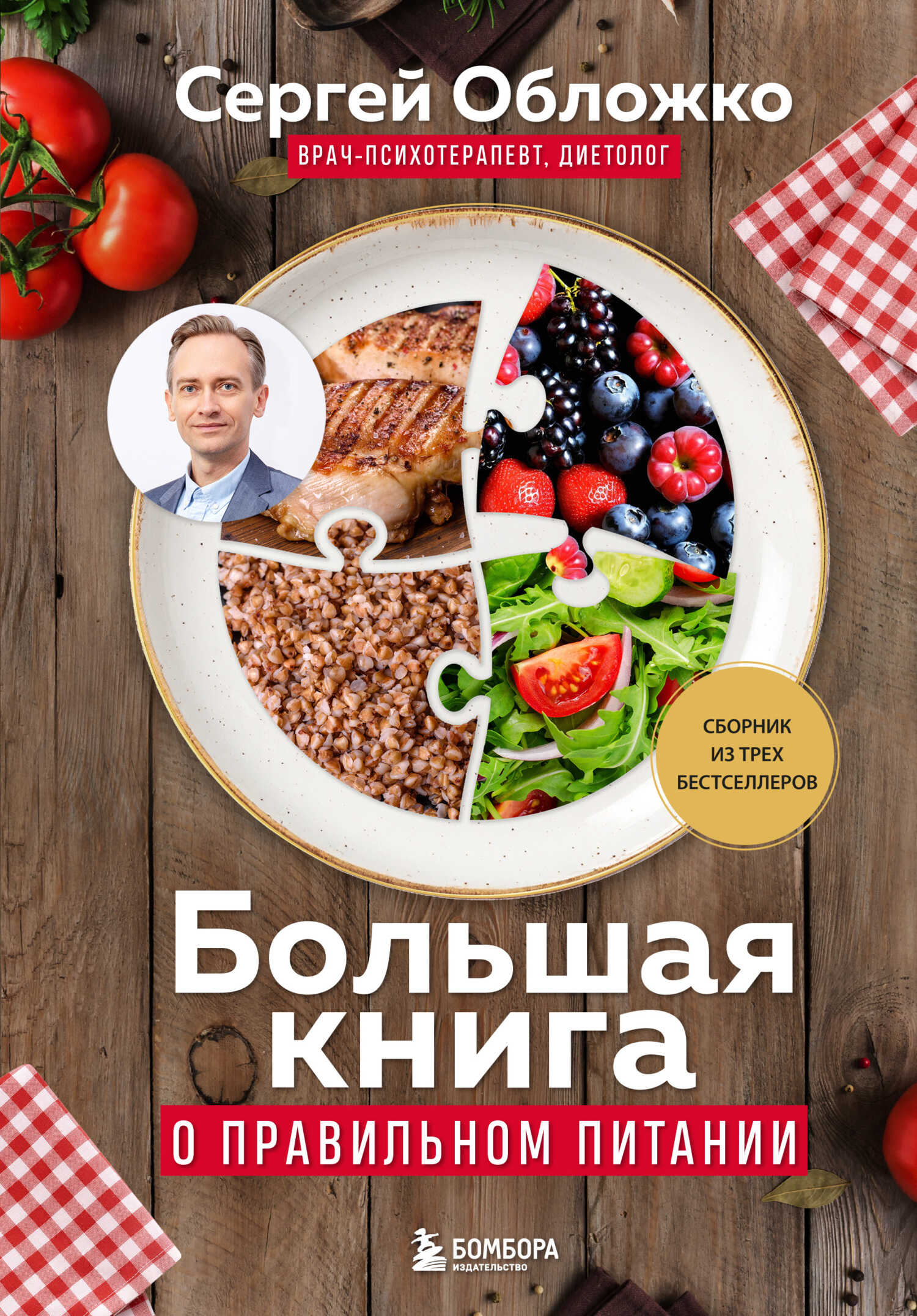 Большая книга о правильном питании - Сергей Михайлович Обложко - Читать книги онлайн | Слушать аудиокниги онлайн | Электронная библиотека books-lib.com