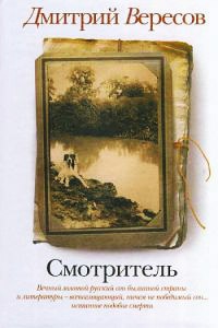 Смотритель - Дмитрий Вересов - Читать книги онлайн | Слушать аудиокниги онлайн | Электронная библиотека books-lib.com