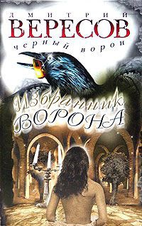 Избранник Ворона - Дмитрий Вересов - Читать книги онлайн | Слушать аудиокниги онлайн | Электронная библиотека books-lib.com