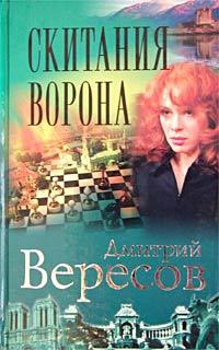 Скитания Ворона - Дмитрий Вересов - Читать книги онлайн | Слушать аудиокниги онлайн | Электронная библиотека books-lib.com
