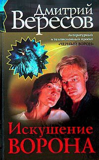 Искушение Ворона - Дмитрий Вересов - Читать книги онлайн | Слушать аудиокниги онлайн | Электронная библиотека books-lib.com