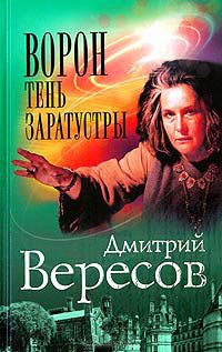 Ворон. Тень Заратустры - Дмитрий Вересов - Читать книги онлайн | Слушать аудиокниги онлайн | Электронная библиотека books-lib.com