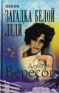 Загадка Белой Леди - Дмитрий Вересов - Читать книги онлайн | Слушать аудиокниги онлайн | Электронная библиотека books-lib.com