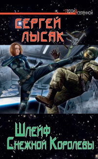 Шлейф Снежной Королевы - Сергей Лысак - Читать книги онлайн | Слушать аудиокниги онлайн | Электронная библиотека books-lib.com