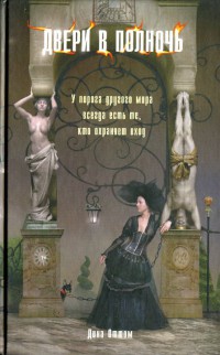 Двери в полночь - Дина Оттом - Читать книги онлайн | Слушать аудиокниги онлайн | Электронная библиотека books-lib.com