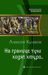 На границе тучи ходят хмуро... - Алексей Кулаков - Читать книги онлайн | Слушать аудиокниги онлайн | Электронная библиотека books-lib.com
