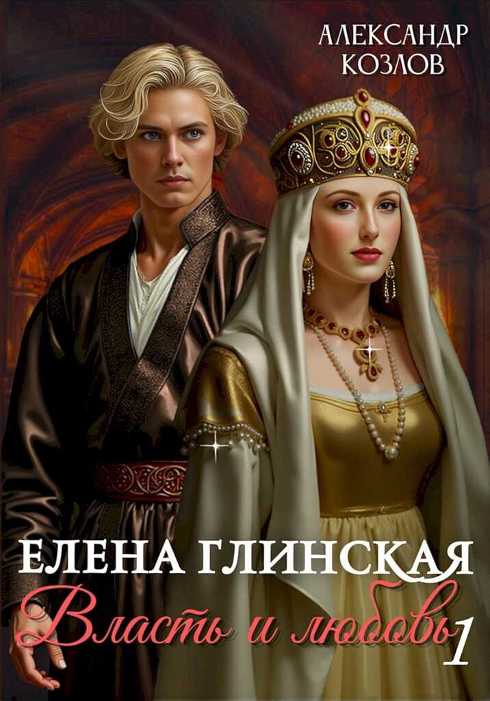Елена Глинская. Власть и любовь. Книга 1 - Александр Михайлович Козлов - Читать книги онлайн | Слушать аудиокниги онлайн | Электронная библиотека books-lib.com