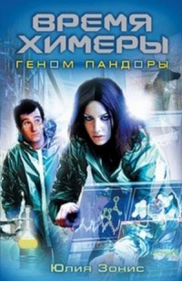 Время Химеры. Геном Пандоры - Юлия Зонис - Читать книги онлайн | Слушать аудиокниги онлайн | Электронная библиотека books-lib.com
