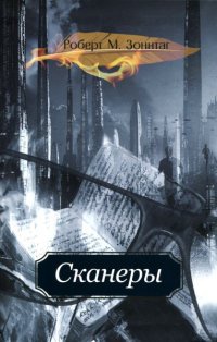 Сканеры - Роберт М. Зоннтаг - Читать книги онлайн | Слушать аудиокниги онлайн | Электронная библиотека books-lib.com